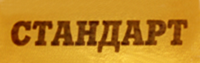 Стандарт