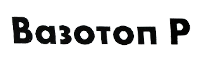 Вазотоп Р