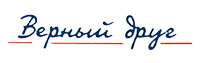 Верный друг