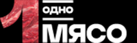 Одно мясо