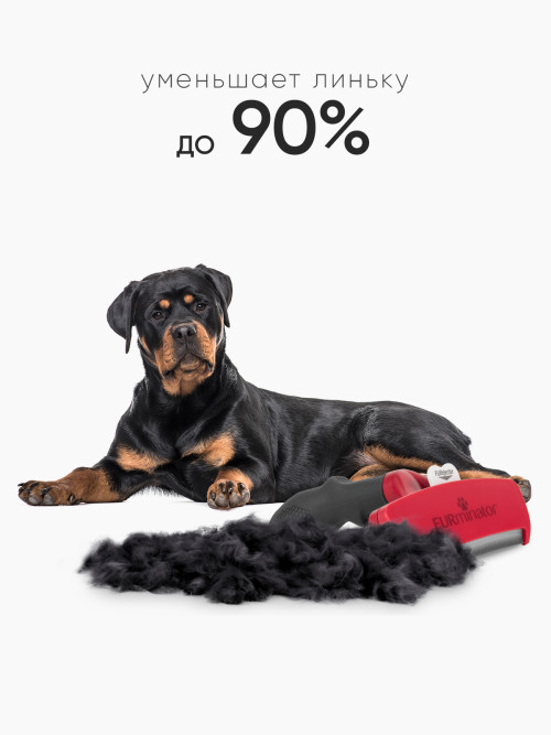 FURminator XL фурминатор для гигантских собак с короткой шерстью