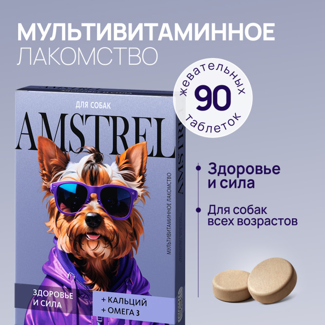 Amstrel мультивитаминное лакомство для собак "Здоровье и сила" с кальцием и омега-3 - 90 таблеток
