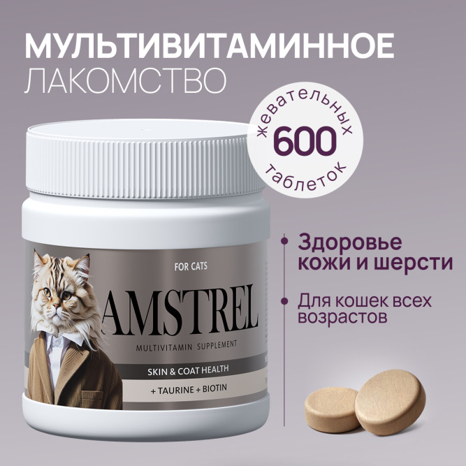 Amstrel мультивитаминное лакомство для кошек "Здоровье кожи и шерсти" с таурином и биотином - 600 таблеток
