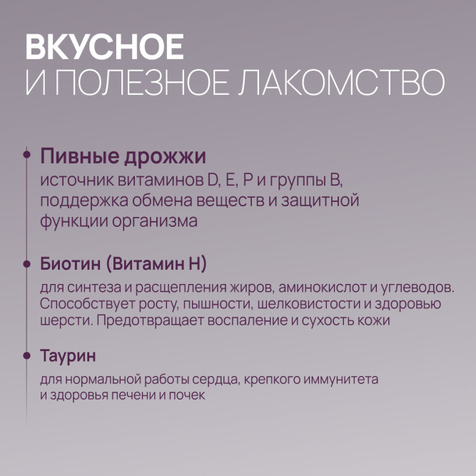 Amstrel мультивитаминное лакомство для кошек "Здоровье кожи и шерсти" с таурином и биотином - 600 таблеток