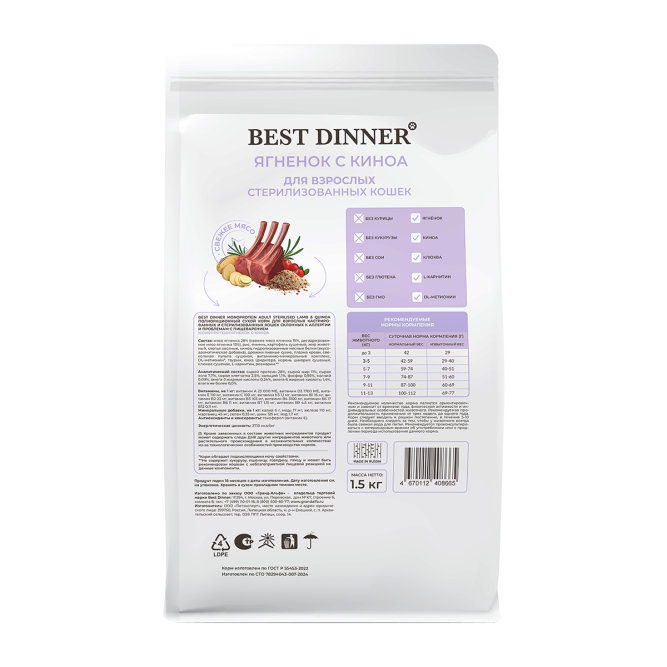 Best Dinner Monoprotein Adult Sterilised сухой корм для взрослых стерилизованных кошек склонных к аллергии и проблемам с пищеварением, с ягненком и киноа - 1,5 кг