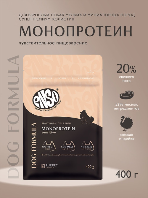 ENSO Dog Formula Monoprotein сухой корм для взрослых собак мелких и миниатюрных пород со свежей индейкой и добавлением шпината - 400 г