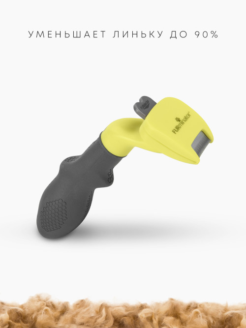 FURminator XS фурминатор для миниатюрных собак с длинной шерстью