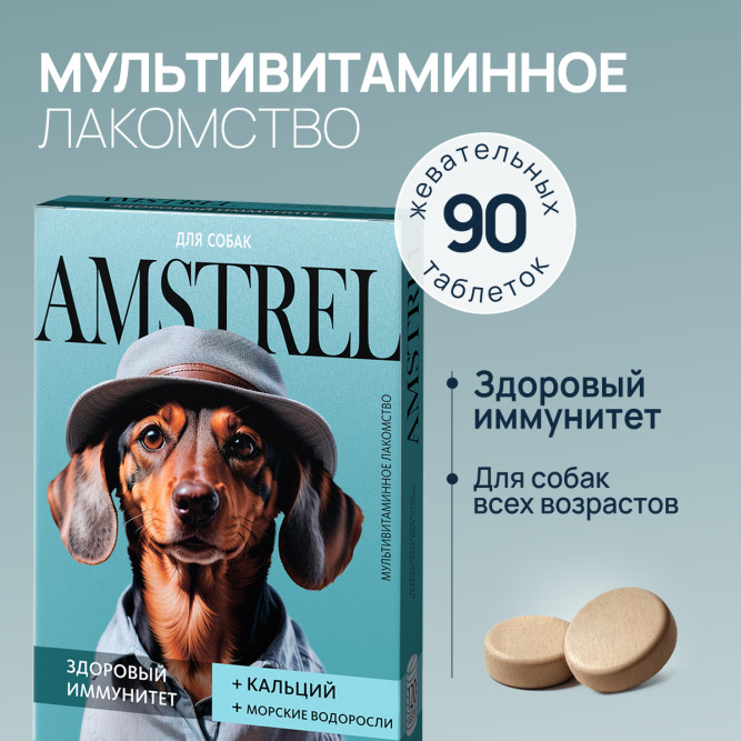 Amstrel мультивитаминное лакомство для собак "Здоровый иммунитет" с кальцием и морскими водорослями - 90 таблеток