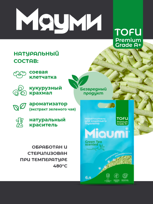 Miaumi Tofu Green Tea Scented комкующийся растительный наполнитель для кошачьего туалета с нежным ароматом зеленого чая - 6 л