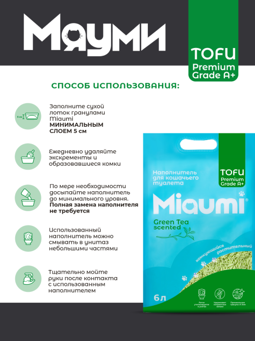 Miaumi Tofu Green Tea Scented комкующийся растительный наполнитель для кошачьего туалета с нежным ароматом зеленого чая - 6 л