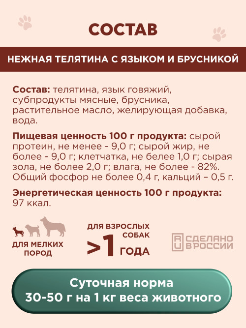 Chester Premium влажный корм для взрослых собак мелких пород, нежная телятина с языком и брусникой, в консервах - 240 г х 12 шт