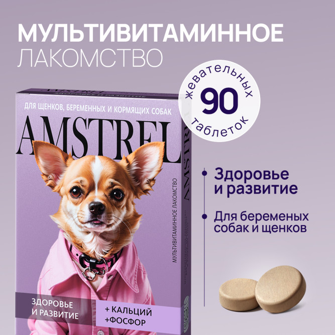 Amstrel мультивитаминное лакомство для щенков, беременных и кормящих собак "Здоровье и развитие" с кальцием и фосфором - 90 таблеток