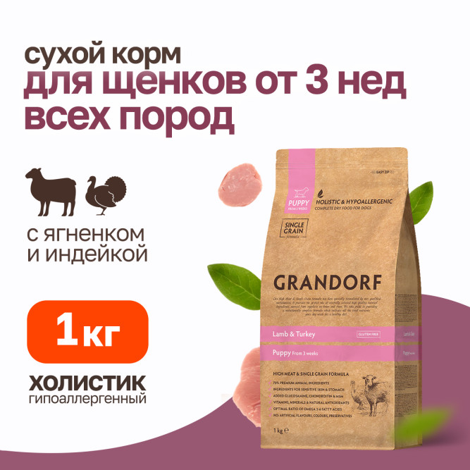 Grandorf сухой корм для щенков всех пород с ягненком и индейкой - 1 кг