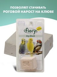 Fiory био-камень для птиц Big-Block с селеном 55 г