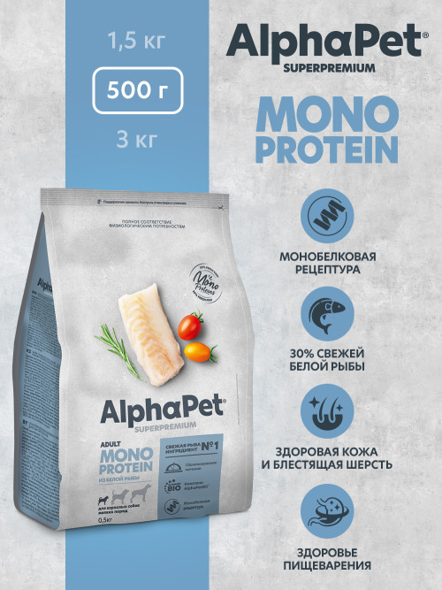 AlphaPet Superpremium Monoprotein сухой корм для взрослых собак мелких пород с белой рыбой - 500 г