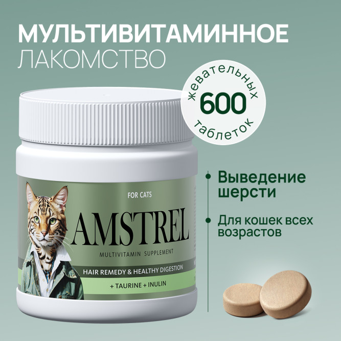 Amstrel мультивитаминное лакомство для выведения шерсти у кошек "Здоровое пищеварение" с таурином и инулином - 600 таблеток