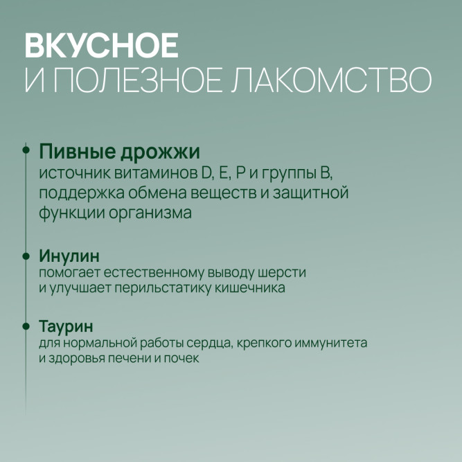 Amstrel мультивитаминное лакомство для выведения шерсти у кошек "Здоровое пищеварение" с таурином и инулином - 600 таблеток