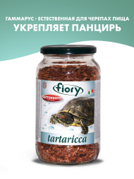 Fiory Tartaricca корм для черепах, гаммарус - 100 г