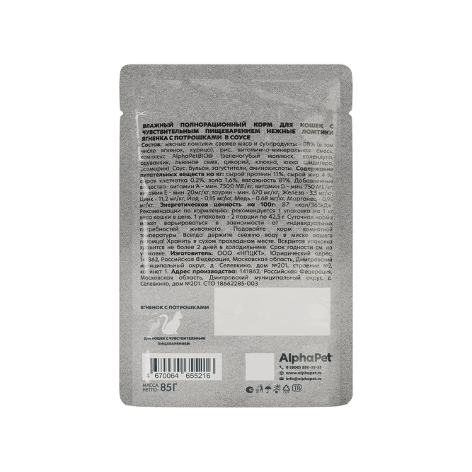 AlphaPet WOW Superpremium влажный корм для взрослых кошек с чувствительным пищеварением с ягненком и потрошками, нежные ломтики в соусе, в паучах - 85 г х 28 шт