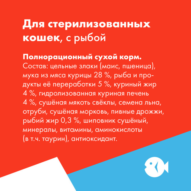 Ultra полнорационный сухой корм для взрослых стерилизованных кошек и кастрированных котов, с рыбой - 1,5 кг