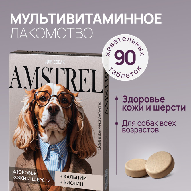 Amstrel мультивитаминное лакомство для собак "Здоровье кожи и шерсти" с кальцием и биотином - 90 таблеток