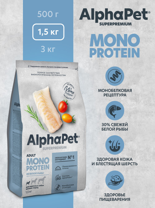 AlphaPet Superpremium Monoprotein сухой корм для взрослых собак мелких пород с белой рыбой - 1,5 кг