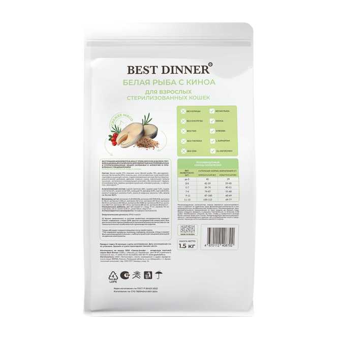 Best Dinner Monoprotein Adult Sterilised сухой корм для взрослых стерилизованных кошек склонных к аллергии и проблемам с пищеварением, с белой рыбой и киноа - 1,5 кг