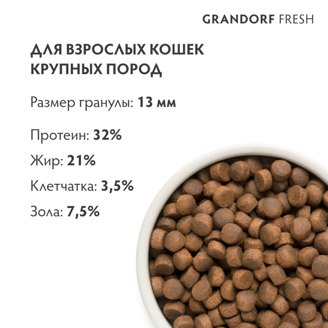 Grandorf Fresh Cat Large Lamb&amp;Sweet Potato сухой беззерновой корм для взрослых кошек крупных пород со свежим мясом ягненка и бататом - 8 кг