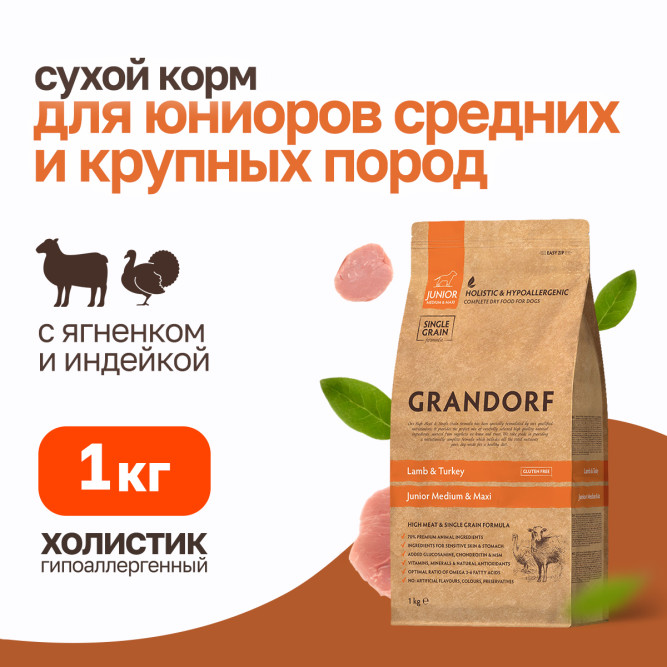 Grandorf сухой корм для юниоров всех пород с ягненком и индейкой - 1 кг
