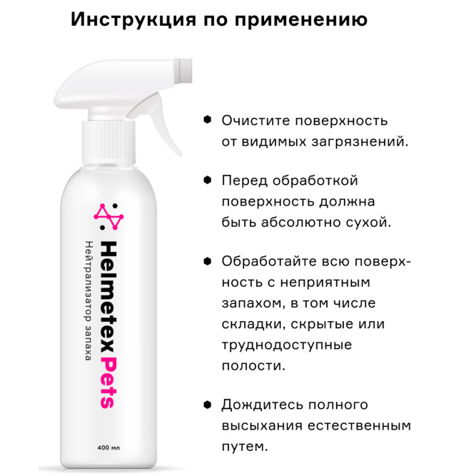 Helmetex Pets нейтрализатор запаха домашних животных с ароматом цитруса - 400 мл
