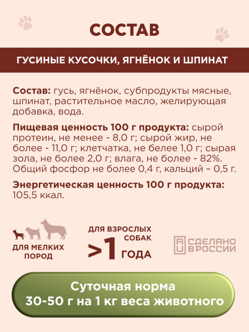 Chester Premium влажный корм для взрослых собак мелких пород, гусиные кусочки, ягненок и шпинат, в консервах - 240 г х 12 шт
