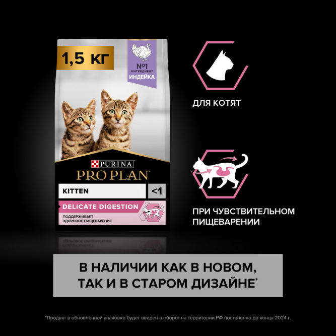 Pro Plan Junior сухой корм для котят с чувствительным пищеварением с индейкой - 1,5 кг + 400 г в подарок