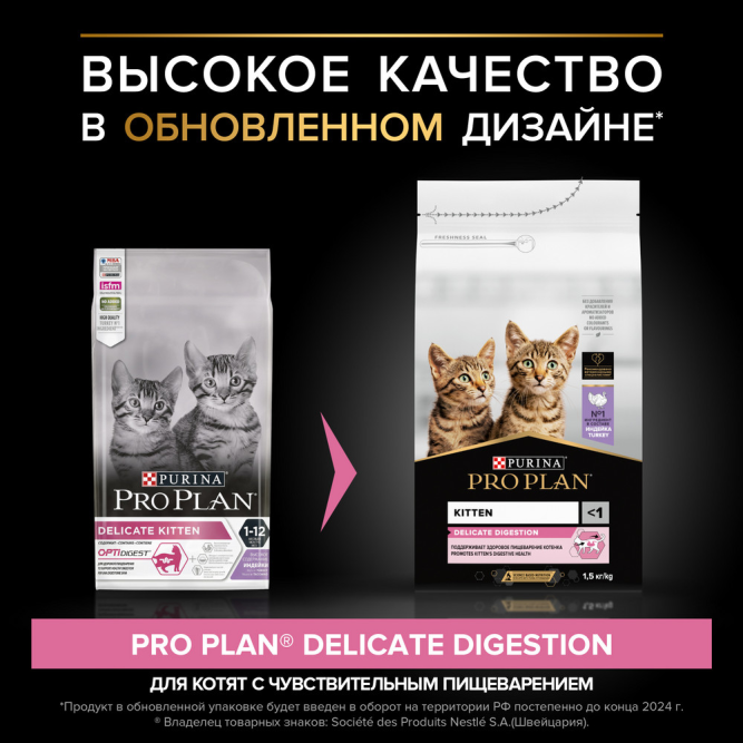Pro Plan Junior сухой корм для котят с чувствительным пищеварением с индейкой - 1,5 кг + 400 г в подарок