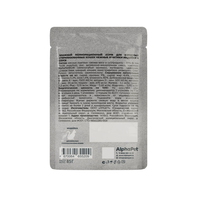 AlphaPet WOW Superpremium влажный корм для взрослых стерилизованных кошек с индейкой, нежные ломтики в соусе, в паучах - 85 г х 28 шт