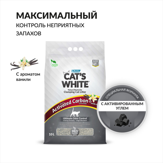 Cat's White Activated Carbon Vanilla комкующийся наполнитель с активированным углем и ароматом ванили для кошачьего туалета - 10 л (8,5 кг)