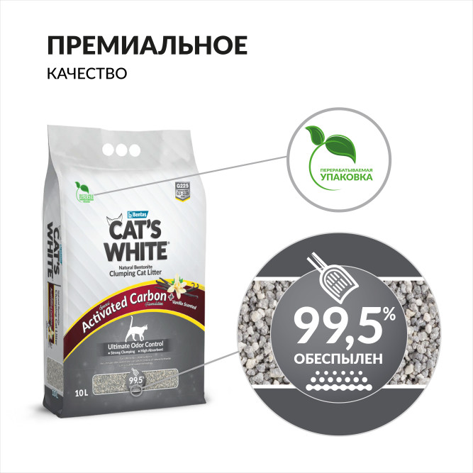 Cat's White Activated Carbon Vanilla комкующийся наполнитель с активированным углем и ароматом ванили для кошачьего туалета - 10 л (8,5 кг)