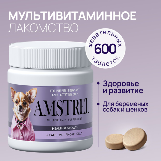 Amstrel мультивитаминное лакомство для щенков, беременных и кормящих собак "Здоровье и развитие" с кальцием и фосфором - 600 таблеток