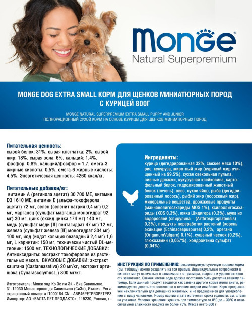 Monge Dog Extra Small Puppy Junior сухой корм для щенков миниатюрных пород с курицей 800 г