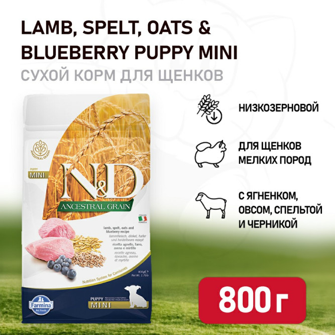 Farmina N&amp;D Ancestral Grain Dog Lamb &amp; Blueberry Puppy Mini сухой низкозерновой корм для щенков мелких пород с ягненком и черникой - 800 г