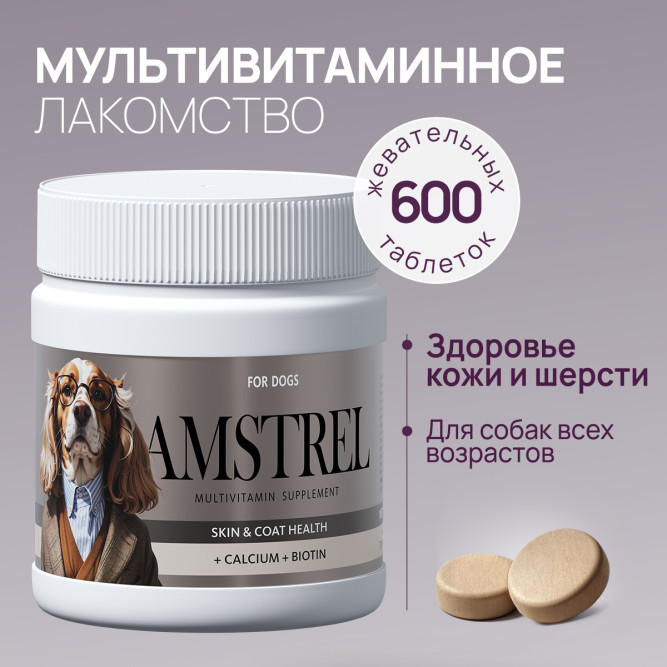Amstrel мультивитаминное лакомство для собак "Здоровье кожи и шерсти" с кальцием и биотином - 600 таблеток