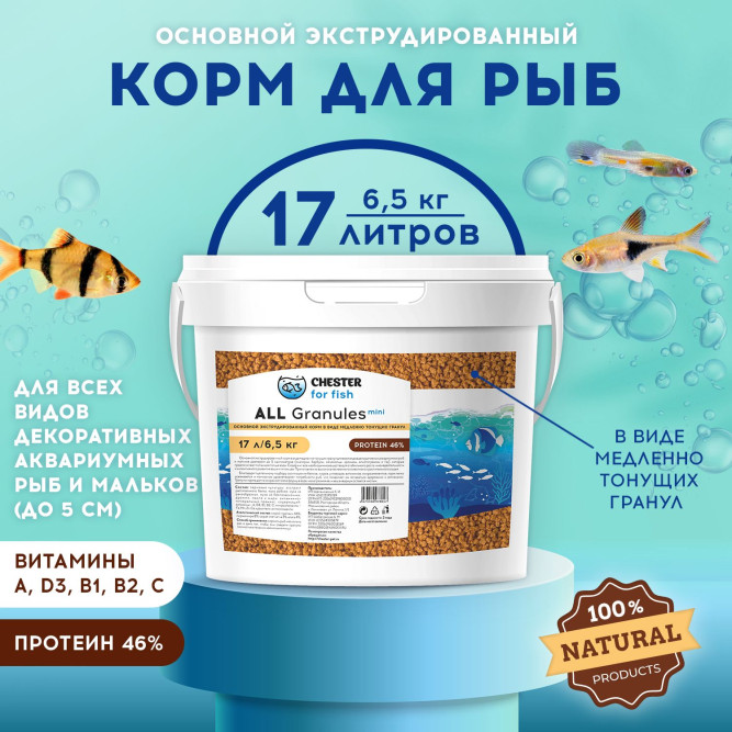 Chester All Granule Mini корм для всех видов декоративных аквариумных рыб в гранулах - 6,5 кг