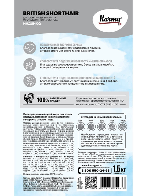 Karmy British shorthair сухой корм для взрослых кошек породы британская короткошерстная с индейкой - 1,5 кг