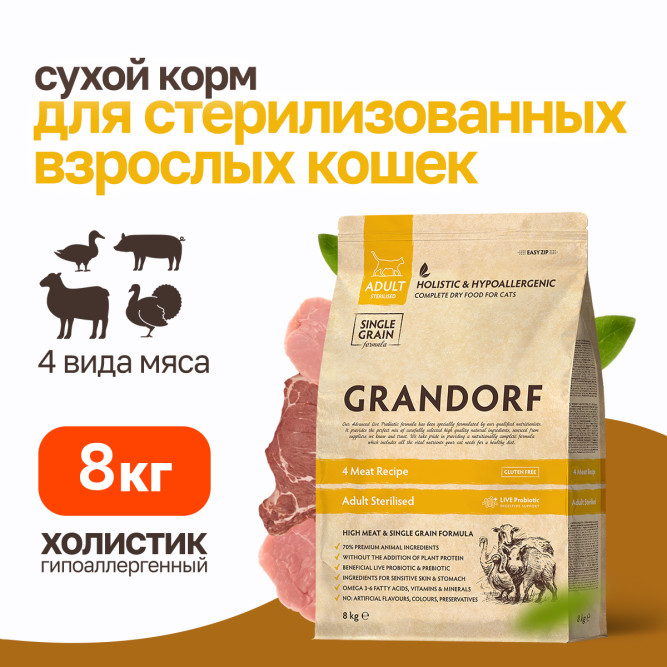Grandorf Cat 4 Meat Probiotic Sterilised сухой корм для взрослых стерилизованных кошек с четырьмя видами мяса - 8 кг