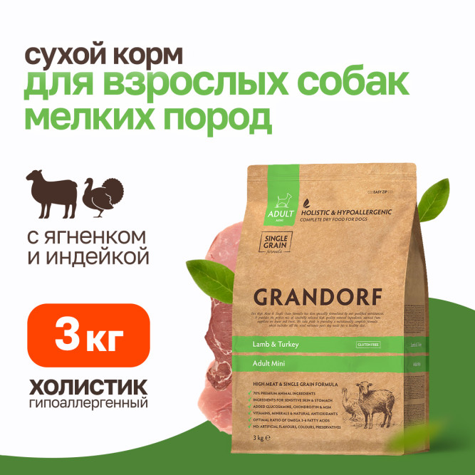 Grandorf сухой корм для взрослых собак мелких пород с ягненком и индейкой - 3 кг