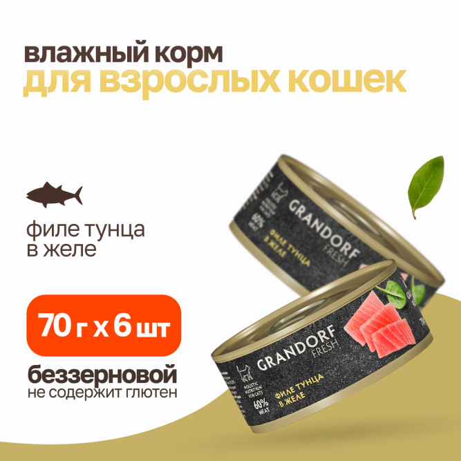 Grandorf Fresh влажный беззерновой корм для взрослых кошек с филе тунца в желе, в консервах - 70 г х 6 шт