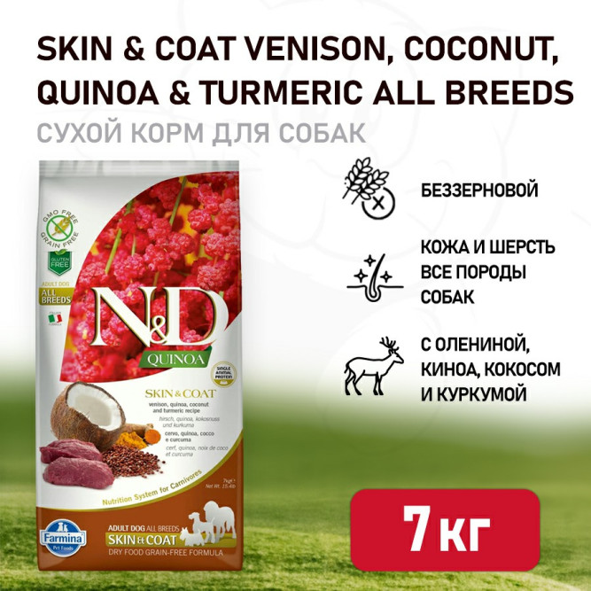 Farmina N&amp;D Quinoa Dog Grain Free Skin &amp; Coat сухой беззерновой корм для взрослых собак для кожи и шерсти с олениной и киноа - 7 кг