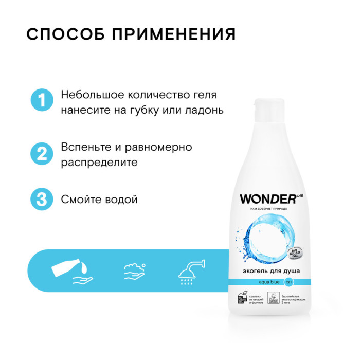 WONDER LAB экогель для душа 2в1, aqua blue - 550 мл
