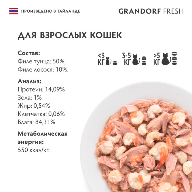 Grandorf Fresh влажный беззерновой корм для взрослых кошек с филе тунца и лосося в желе, в консервах - 70 г х 6 шт