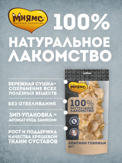 Мнямс лакомство для собак ломтики говяжьи - 65 г