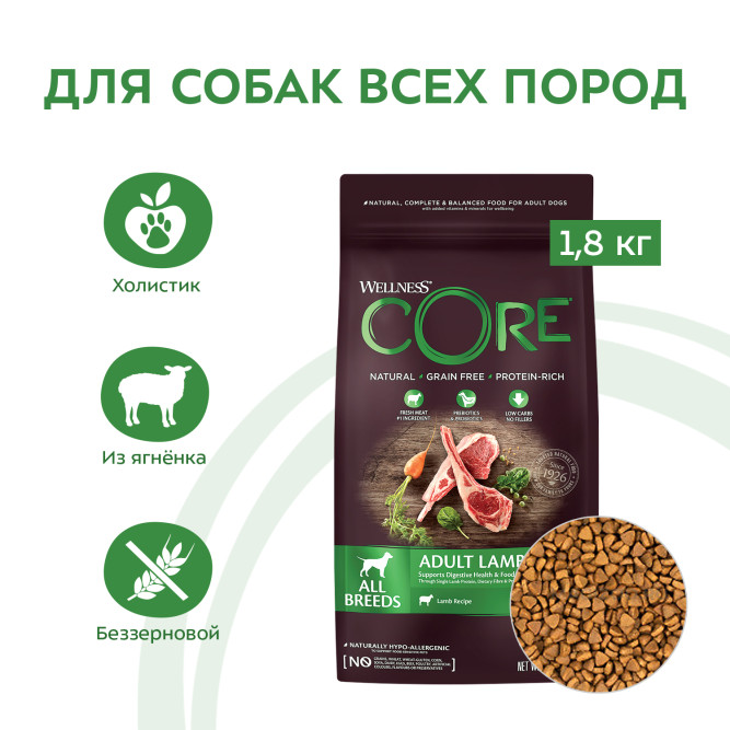 Wellness Core сухой корм для взрослых собак всех пород с ягненком и яблоком 1,8 кг